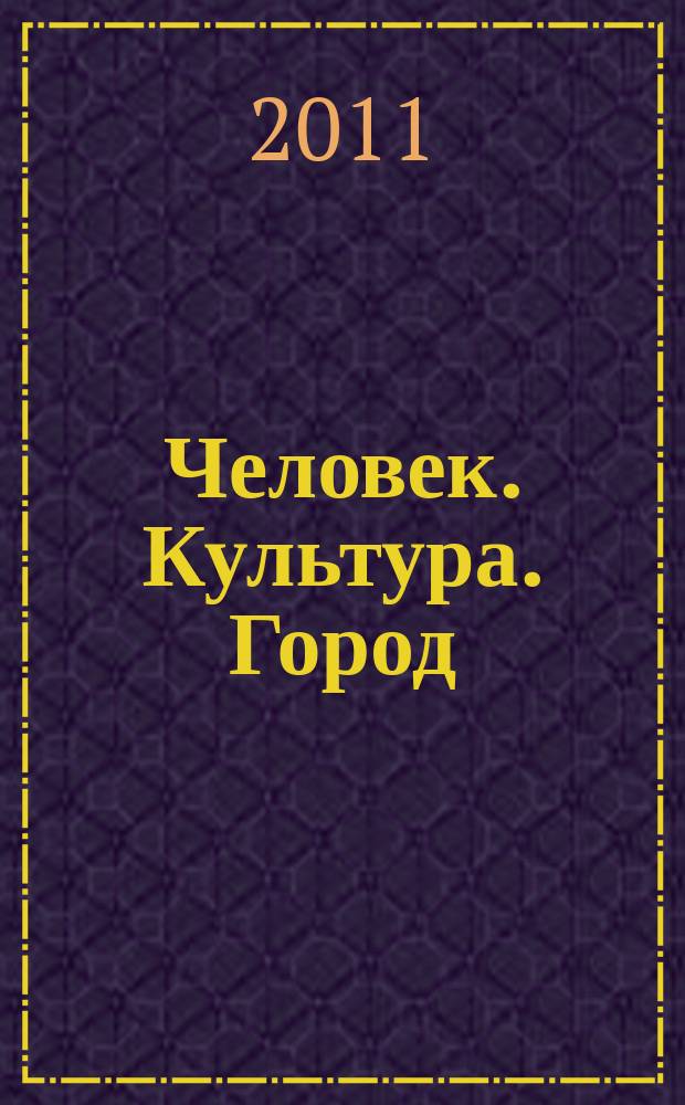 Человек. Культура. Город : журнал Комитета по культуре города Москвы. 2011, № 11 (99)