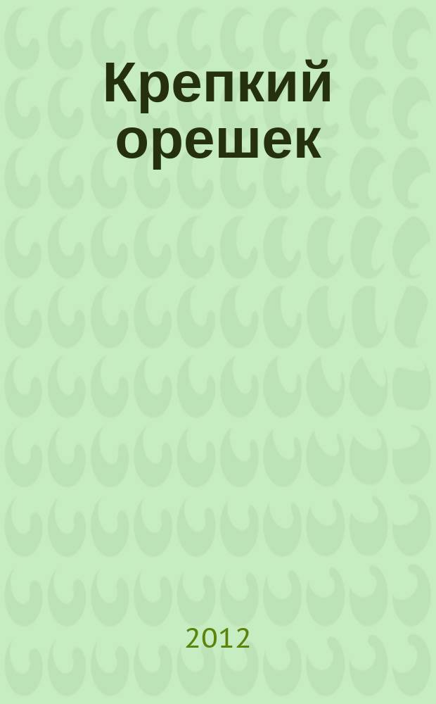 Крепкий орешек : зарядка для ума сканворды. 2012, № 4 (13)