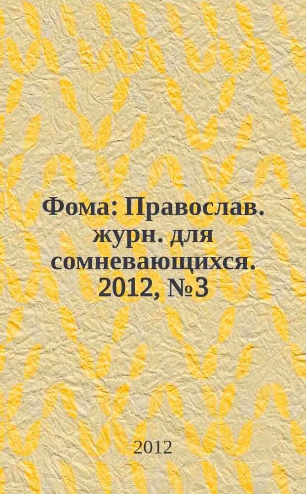 Фома : Православ. журн. для сомневающихся. 2012, № 3 (107)