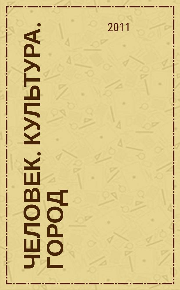 Человек. Культура. Город : журнал Комитета по культуре города Москвы. 2011, № 7/8 (95/96)