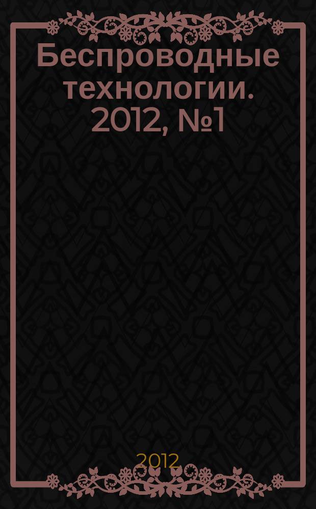 Беспроводные технологии. 2012, № 1 (26)