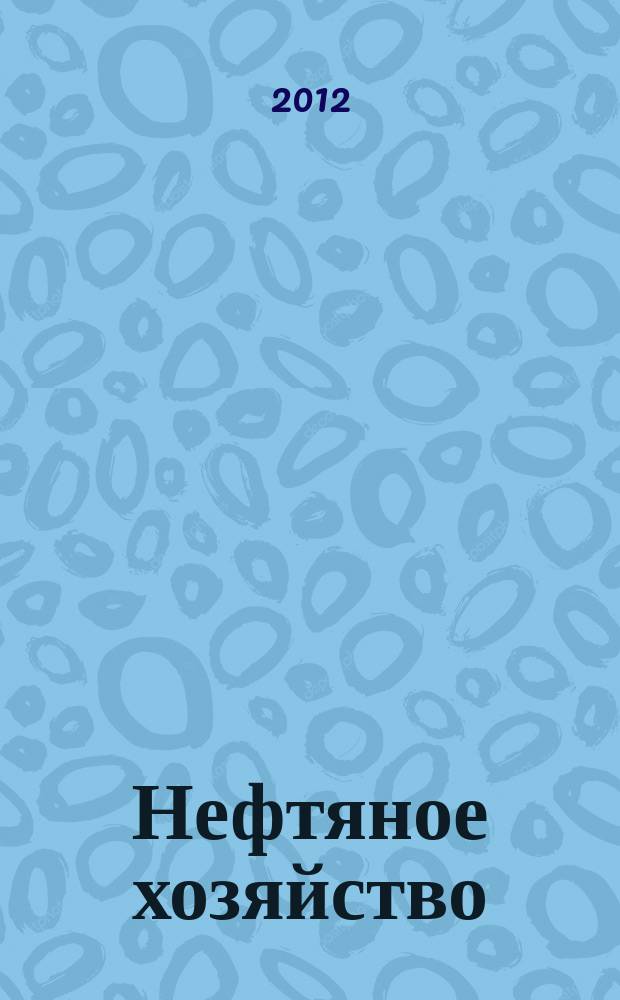 Нефтяное хозяйство : Произв.-техн. журн. Орган Нар. ком. нефт. пром-сти СССР. 2012, 2 (1061)