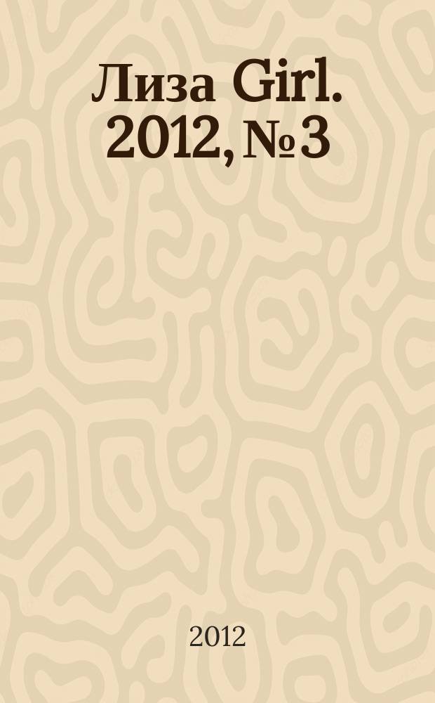 Лиза Girl. 2012, № 3