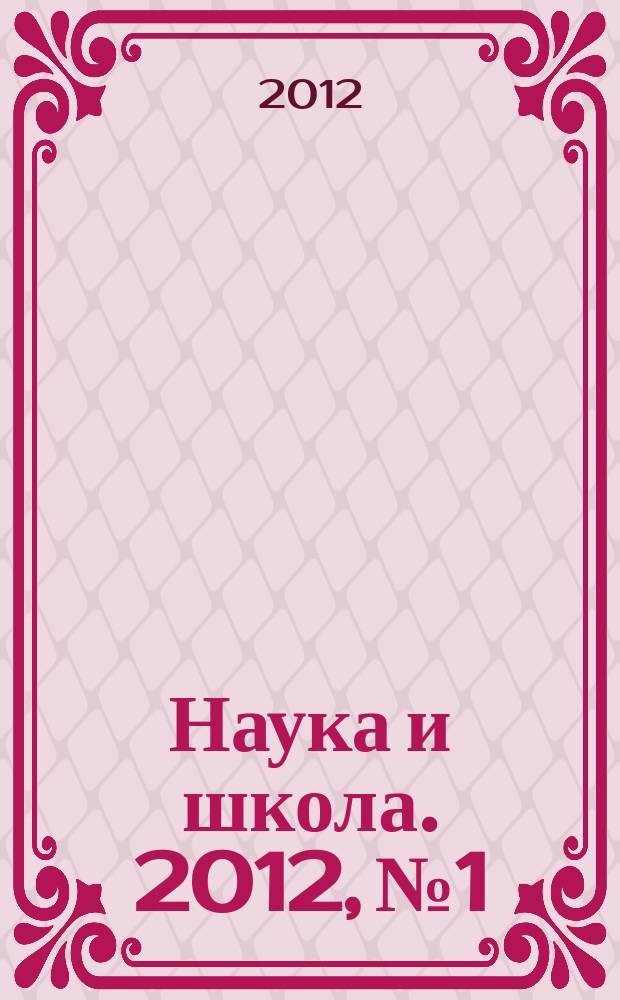 Наука и школа. 2012, № 1