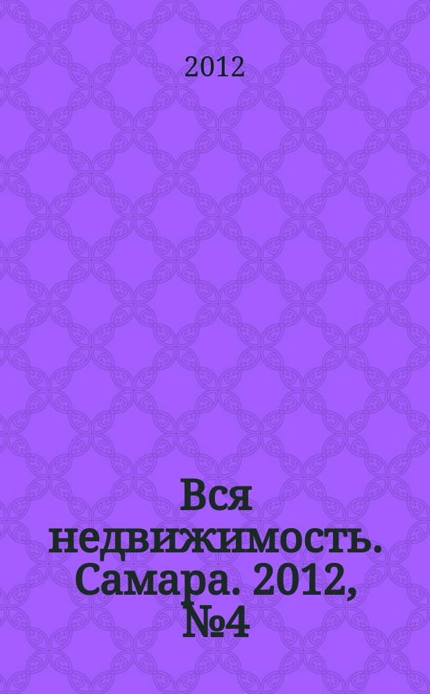 Вся недвижимость. Самара. 2012, № 4 (292)