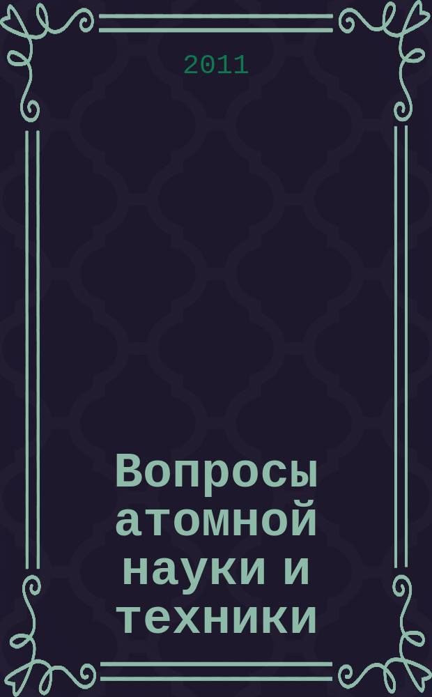 Вопросы атомной науки и техники : Науч.-техн.сб. 2011, вып. 4