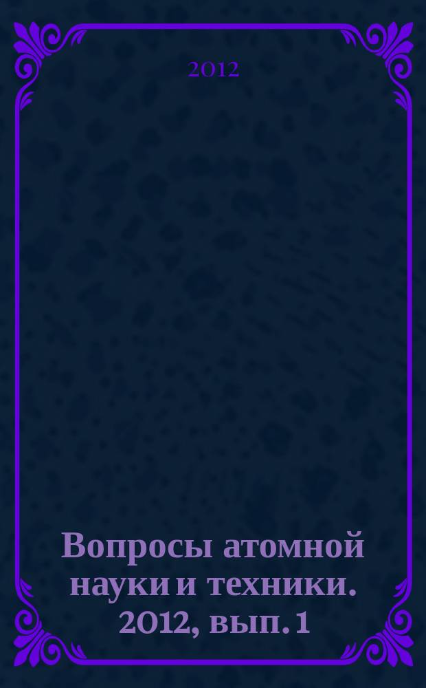 Вопросы атомной науки и техники. 2012, вып. 1 : Физика и методы расчета ядерных реакторов