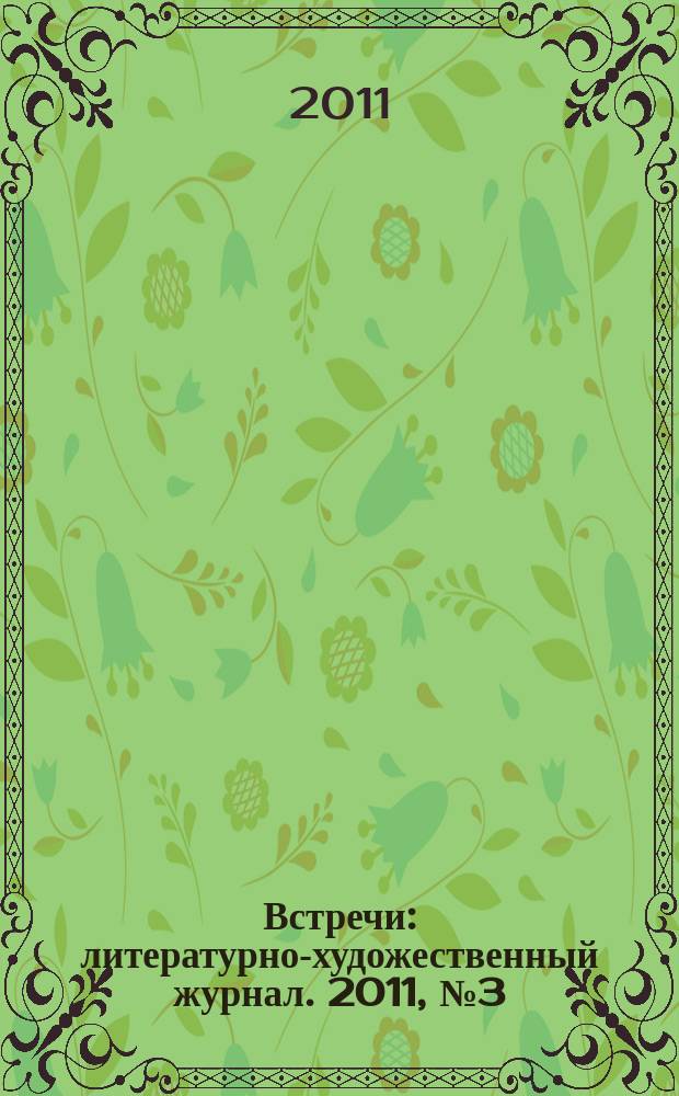 Встречи : литературно-художественный журнал. 2011, № 3 (8)