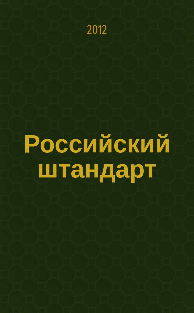 Российский штандарт : журнал. 2012, № 1