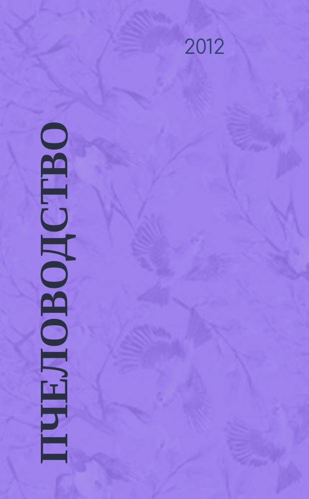 Пчеловодство : Орган Наркомзема СССР и Наркомзема РСФСР. 2012, № 2