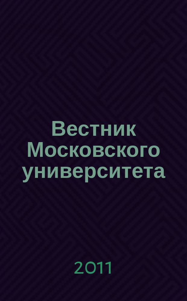 Вестник Московского университета : Науч. журн. 2011, № 3