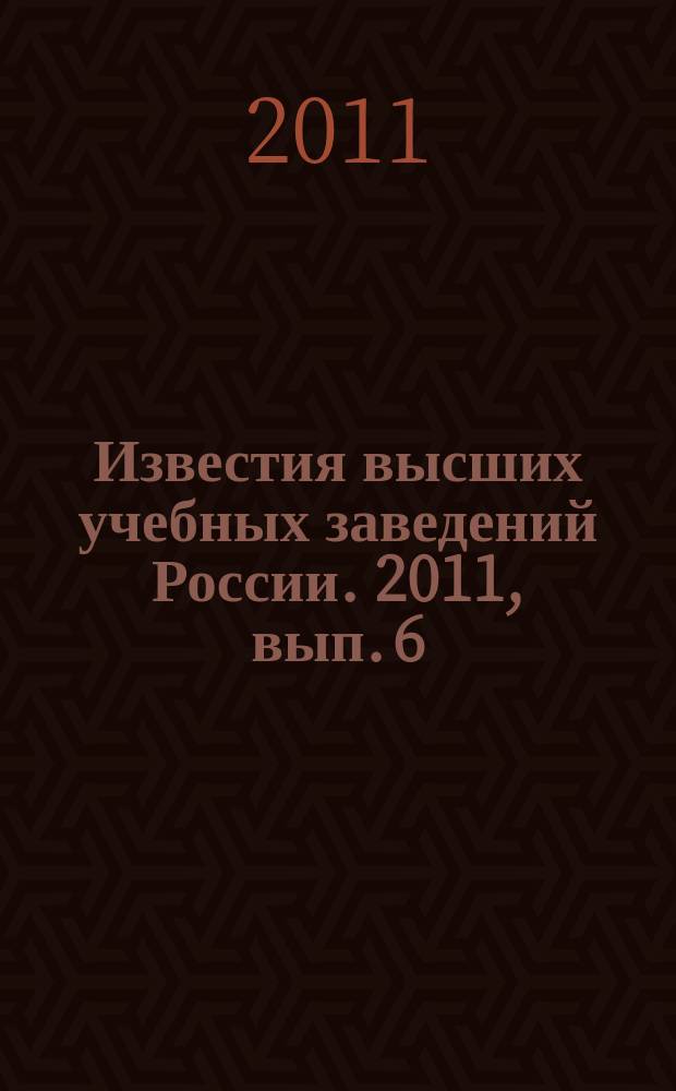 Известия высших учебных заведений России. 2011, вып. 6