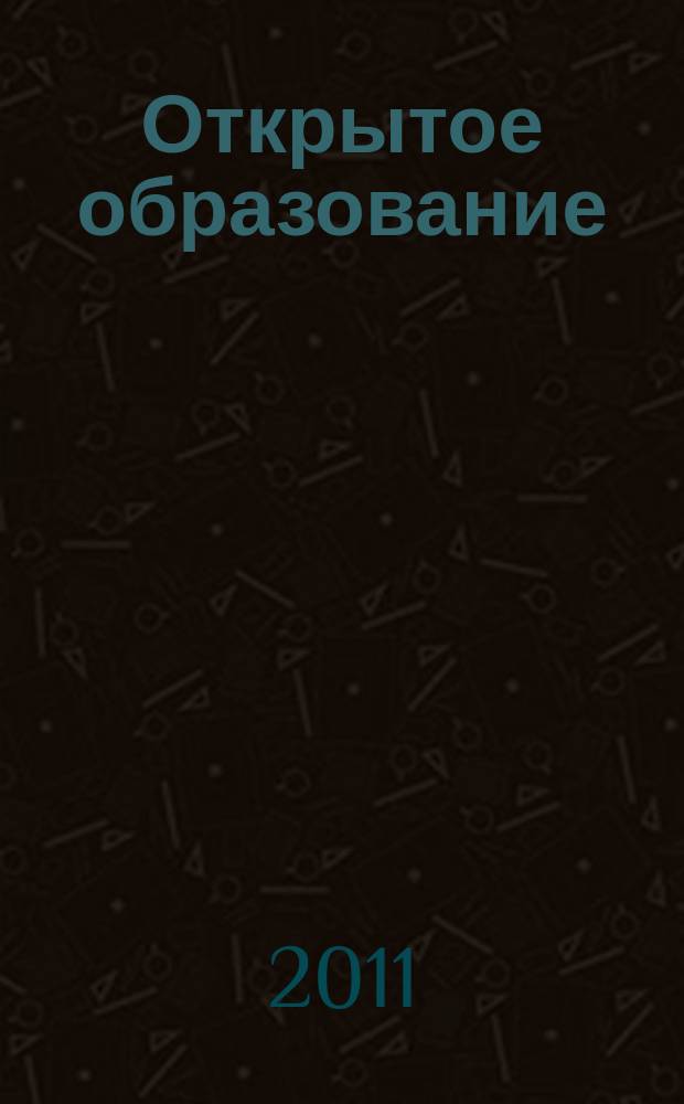 Открытое образование : Науч.-практ. журн. 2011, № 6 (89) : Информационные технологии в образовании и научных исследованиях