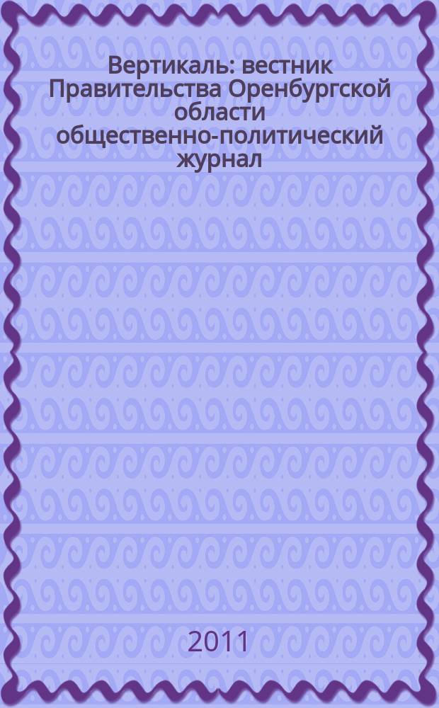 Вертикаль : вестник Правительства Оренбургской области общественно-политический журнал. 2011, № 9 (25)