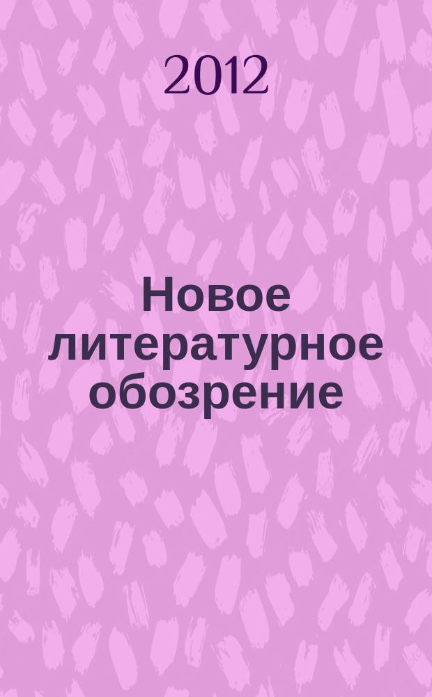 Новое литературное обозрение : Теория и история лит., критика и библиогр. 2012, № 1 (113)