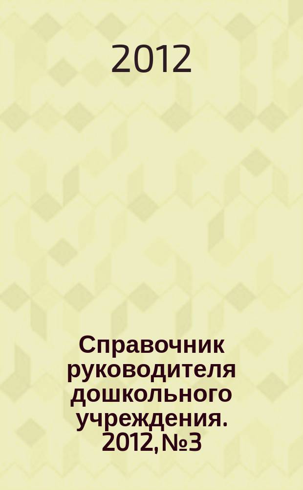 Справочник руководителя дошкольного учреждения. 2012, № 3