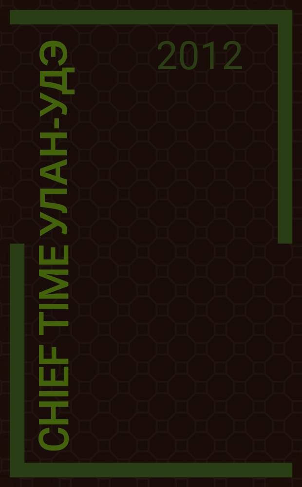 Chief Time Улан-Удэ : философия достижений. 2012, янв./февр.