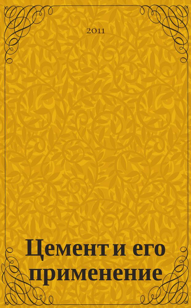 Цемент и его применение : Науч.-техн. и произв. журн. 2011, 6
