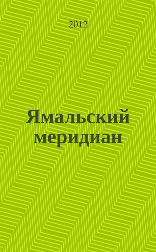 Ямальский меридиан : Всерос. ист.-культ. науч.-попул. журн. 2012, № 1 (189)