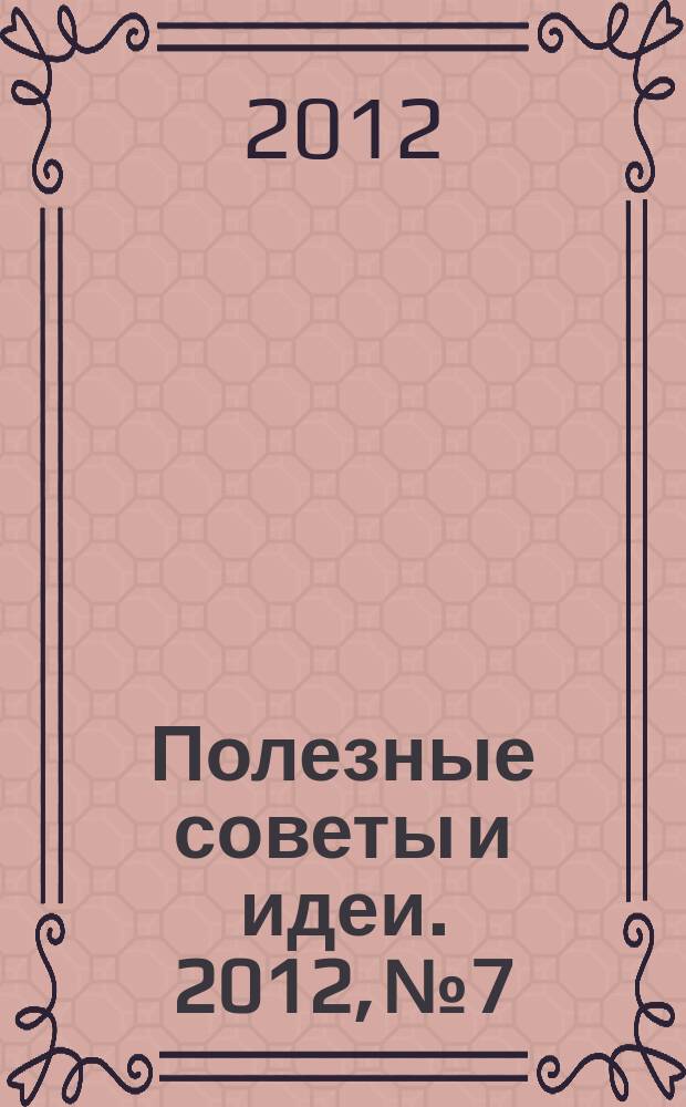Полезные советы и идеи. 2012, № 7