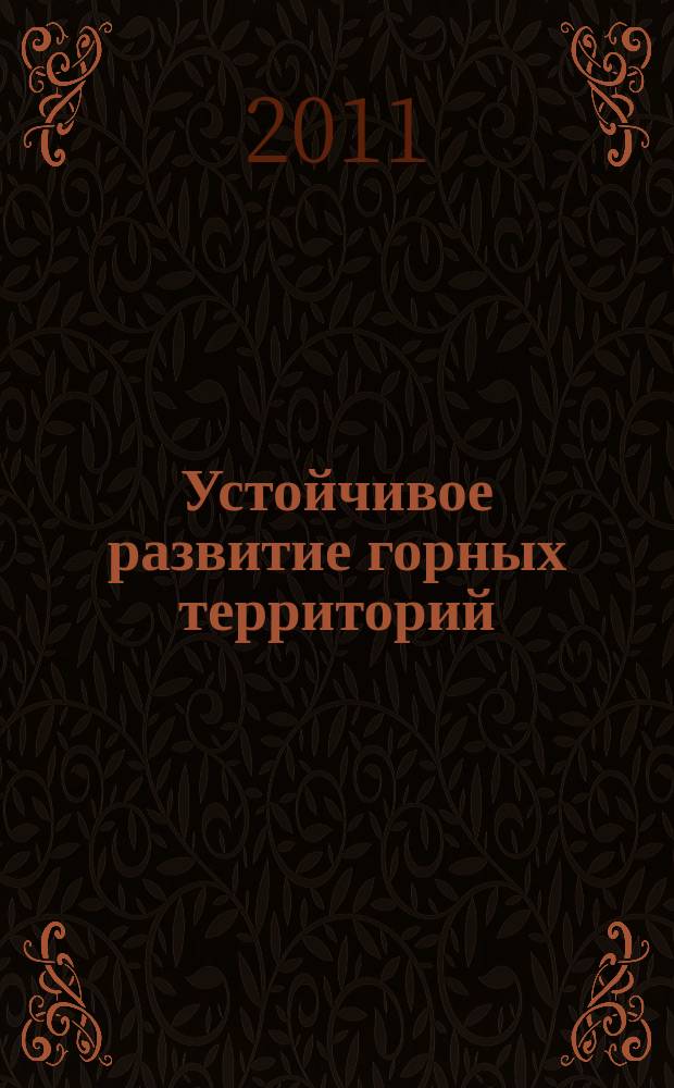 Устойчивое развитие горных территорий : международный научный журнал. 2011, № 2 (8)