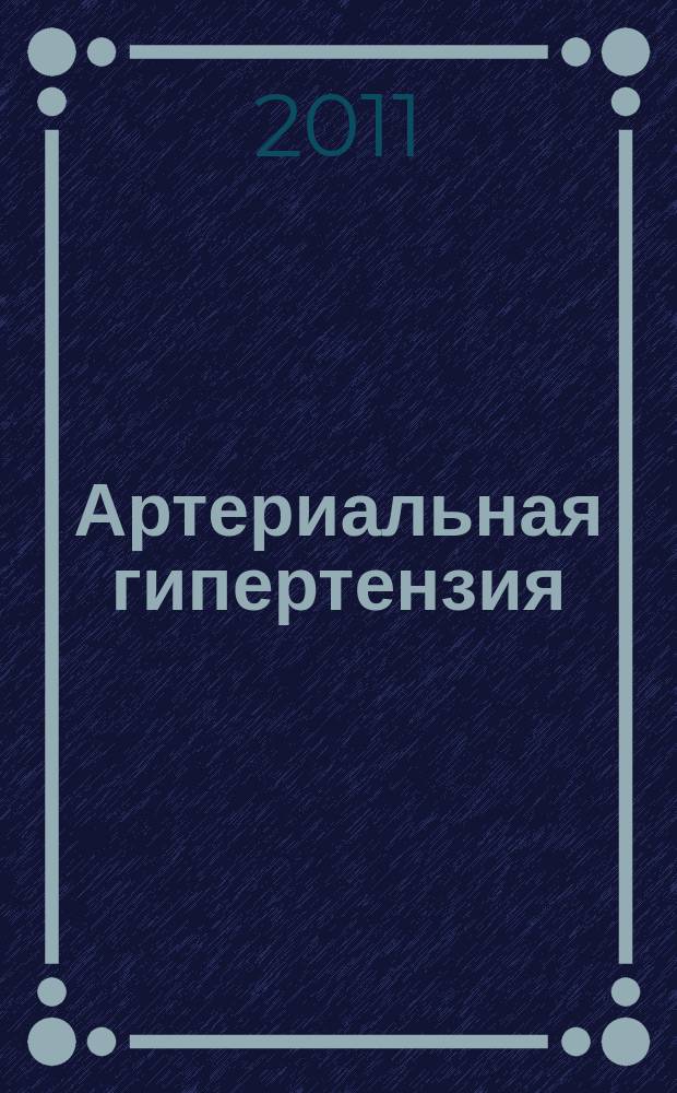 Артериальная гипертензия : Науч.-практ. журн. Т. 17, № 6