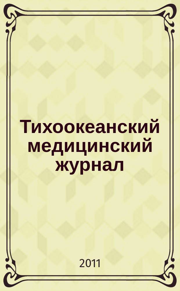 Тихоокеанский медицинский журнал : Науч.-практ. журн. 2011, № 4 (46) : Новые технологии в эндоскопии