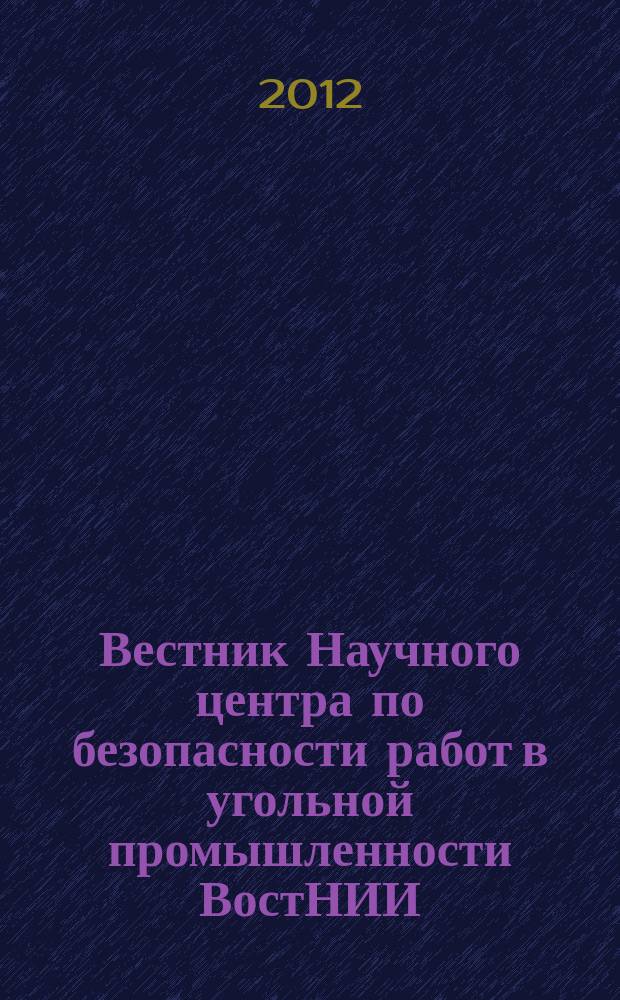 Вестник Научного центра по безопасности работ в угольной промышленности ВостНИИ : научно-технический журнал. 2012, 1