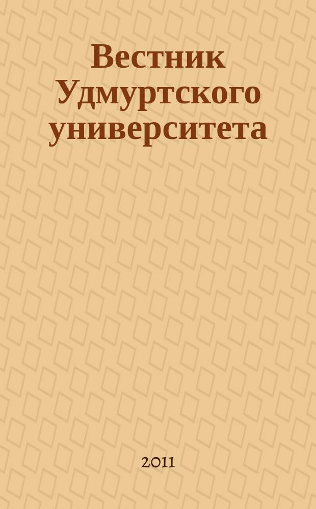 Вестник Удмуртского университета : научный журнал. 2011, вып. 4