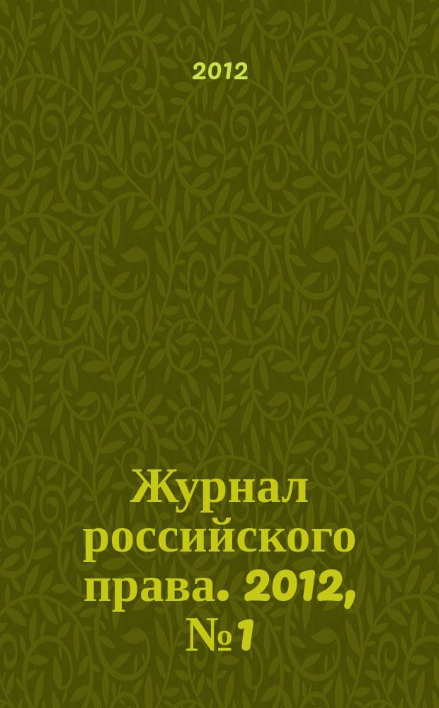 Журнал российского права. 2012, № 1 (181)