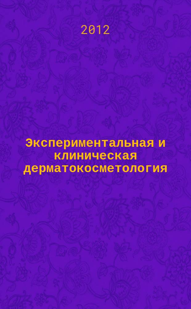 Экспериментальная и клиническая дерматокосметология : Науч.-практ. журн. 2012, № 1
