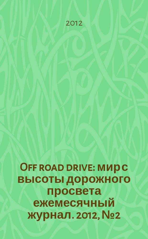 Off road drive : мир с высоты дорожного просвета ежемесячный журнал. 2012, № 2 (72)