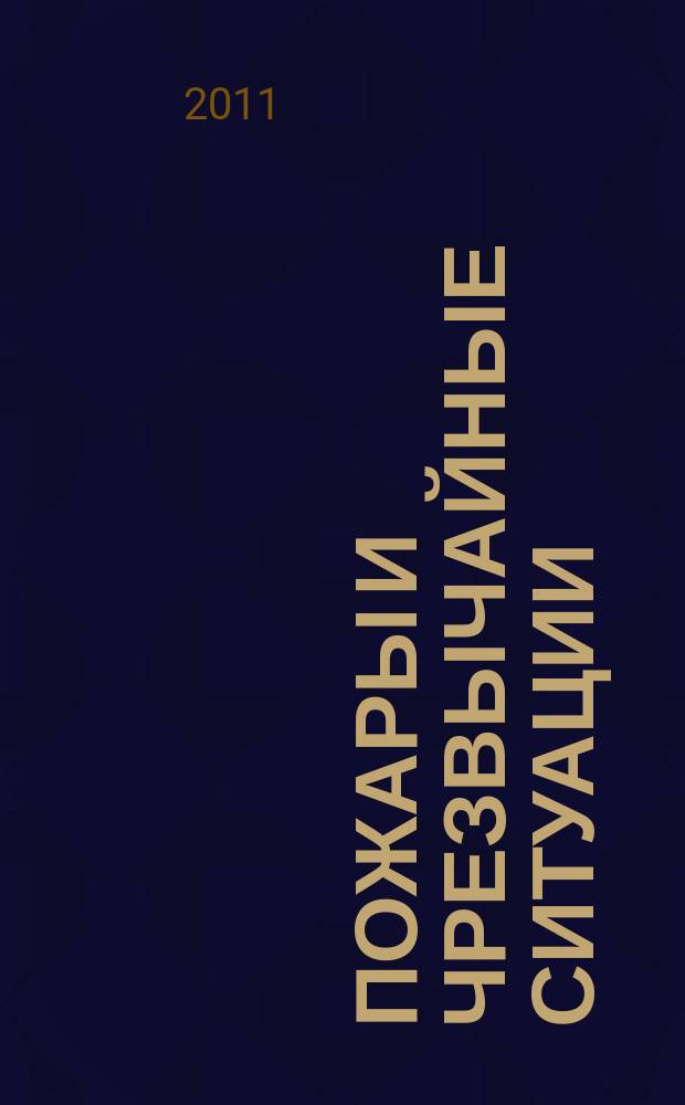 Пожары и чрезвычайные ситуации: предотвращение, ликвидация : научный журнал. 2011, 3
