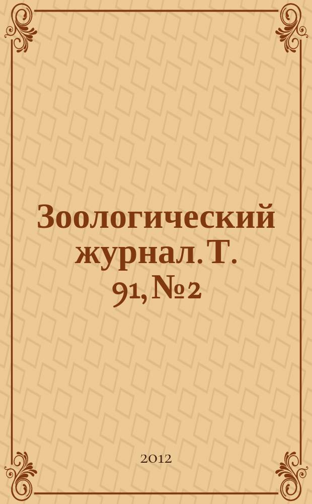 Зоологический журнал. Т. 91, № 2
