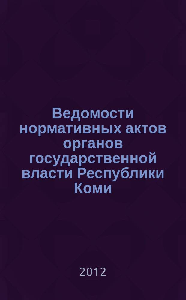 Ведомости нормативных актов органов государственной власти Республики Коми : официальное периодическое издание. Г. 20 2012, № 3