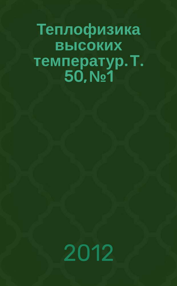 Теплофизика высоких температур. Т. 50, № 1