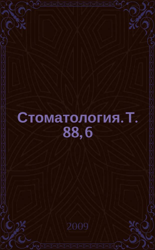 Стоматология. Т. 88, 6