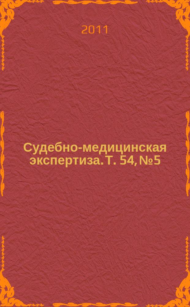 Судебно-медицинская экспертиза. Т. 54, № 5