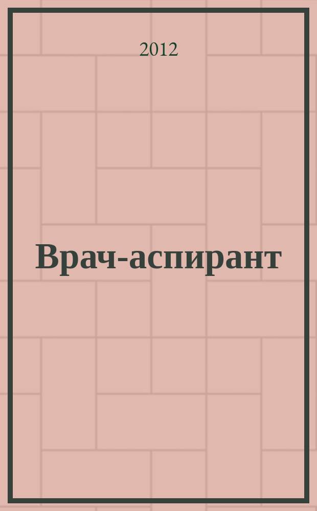 Врач-аспирант : научно-практический журнал. 2012, № 1.1 (50)