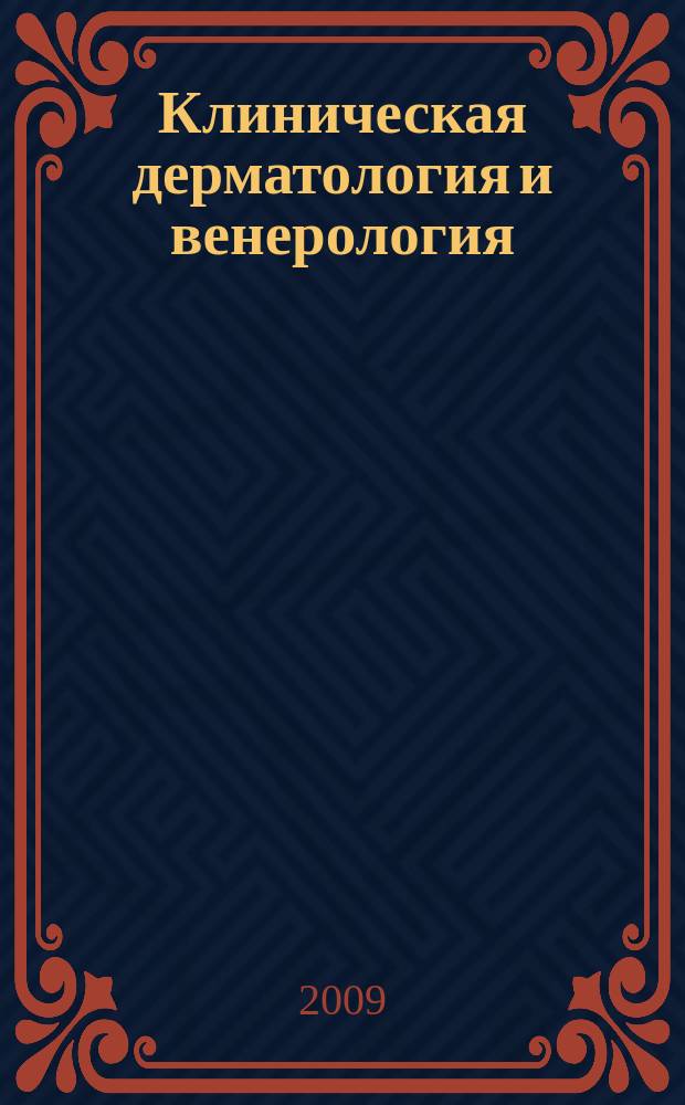 Клиническая дерматология и венерология : Науч.-практ. журн. 2009, 6
