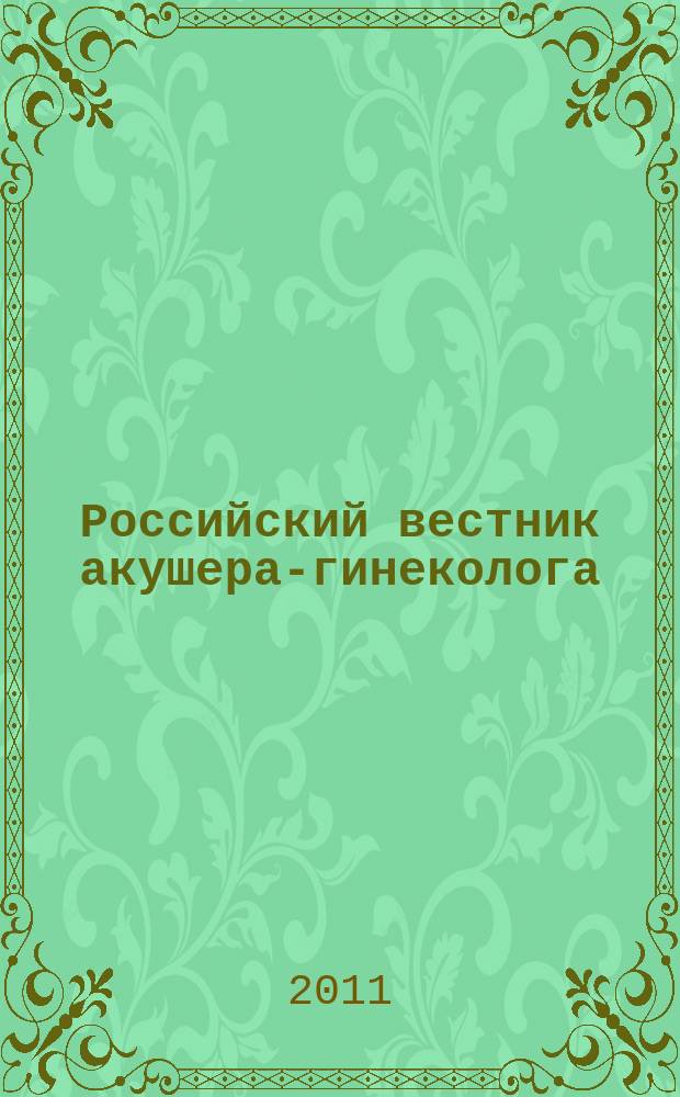 Российский вестник акушера-гинеколога : Науч.-практ. рецензируемый журн. Т. 11, 4