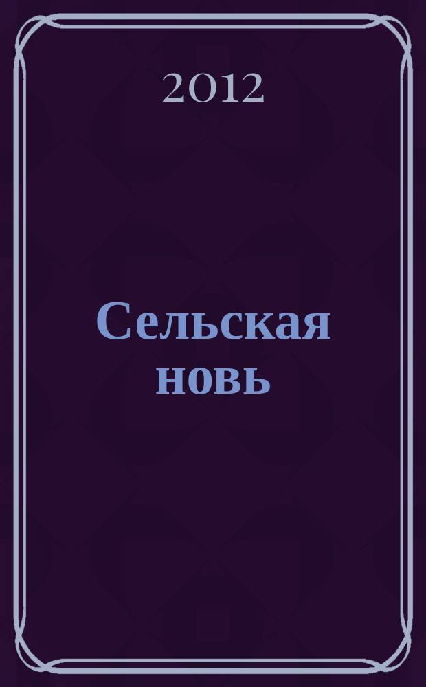 Сельская новь : Ежемес. массовый науч.-попул. журн. М-ва с.х. СССР. 2012, № 2