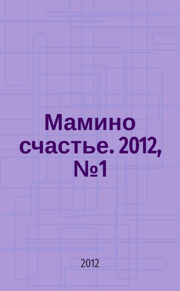 Мамино счастье. 2012, № 1 (40)
