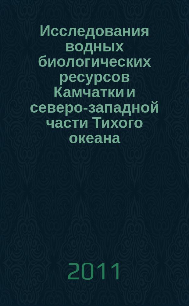 Исследования водных биологических ресурсов Камчатки и северо-западной части Тихого океана : Сб. науч. тр. Вып. 23
