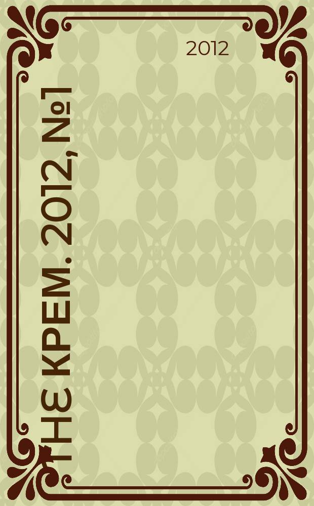 The Крем. 2012, № 1/2 (23/24)