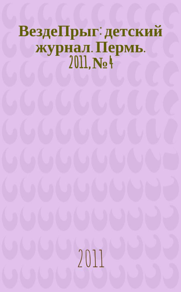 ВездеПрыг : детский журнал. Пермь. 2011, № 4
