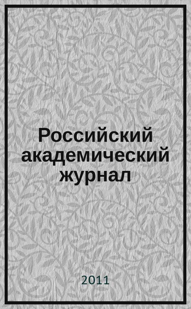Российский академический журнал : научный рецензируемый журнал. Т. 18, № 4