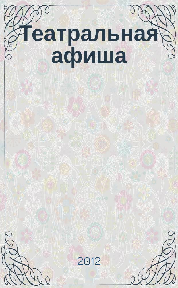 Театральная афиша : Репертуар театров, аннотации к спектаклям. 2012, № 3 (137)