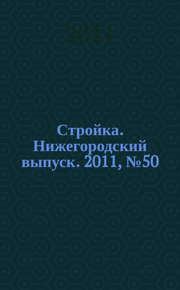 Стройка. Нижегородский выпуск. 2011, № 50 (514)