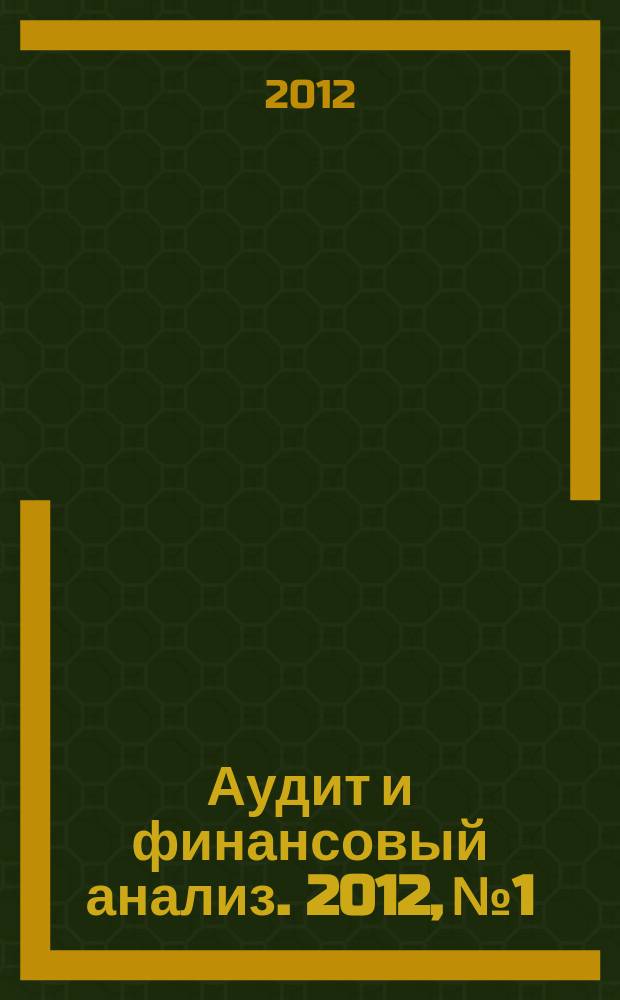 Аудит и финансовый анализ. 2012, № 1